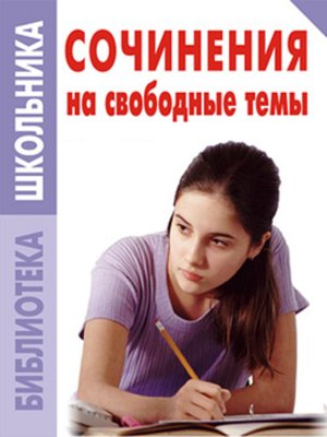 cover image of Сочинения на свободные темы